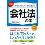 図解　いちばんやさしく丁寧に書いた会社法の本 / 成美堂出版編集部  〔本〕