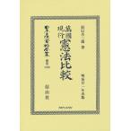 萬國現行憲法比較(明治廿一年出版) 日本立法資料全集 / 辰巳小次?  〔全集・双書〕