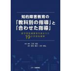 知的障害教育の「教科別の指導」と「合わせた指導」 新学習指導要領を踏まえた19の学習指導案 / 三浦光哉