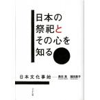 日本の祭祀とその心を知る 日本文化事始 / 黒住真  〔本〕