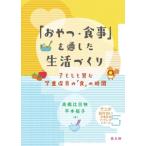 「おやつ・食事」を通した生活づくり 子どもと営む学童保育の「食」の時間 そこが知りたい学童保育ブック