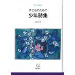 子どものための少年詩集 2021 / 子どものための少年詩集編集委員会