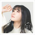 麻倉もも / 彩色硝子  〔CD Maxi〕