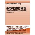 保釈を勝ち取る 90事例の裁判理由からみ