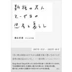新種の老人とーやまの思考と暮らし / 遠山正道  〔本〕