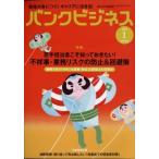 バンクビジネス 2022年 1月号 / バンクビジネス編集部  〔雑誌〕