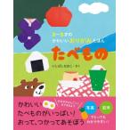 2〜5才のかわいいおりがみえほん　たべもの / いしばしなおこ  〔本〕