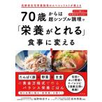 70歳からは超シンプル調理で「栄養がとれる」食事に変える! / 塩野崎淳子  〔本〕