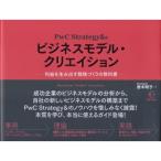 Pwc Strategy  &  のビジネスモデル・クリエイション 利益を生み出す戦略づくりの教科書 BOW BOOKS / 唐木明子  〔本