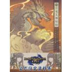 モンスターハンターライズ 公式設定資料集 百竜災禍秘録 / ニンテンドードリーム(Nintendo DREAM)編集部 〔本〕