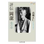 評伝 岡潔 花の章 ちくま学芸文庫 / 高瀬正仁  〔文庫〕