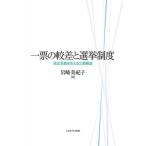 一票の較差と選挙制度 民主主義を支える三