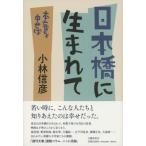 日本橋に生まれて 本音を申せば / 小林