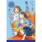 いつも勇気があってオシャレな女の子 女の子たちのぼうけん / いとうみく  〔全集・双書〕