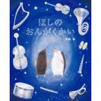 ほしのおんがくかい / 齋藤槇  〔絵本〕