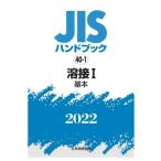 JISハンドブック 40-1 溶接I (基本)40-1 2022 / 日本規格協会  〔本〕