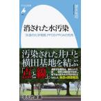 消された汚染水 「永遠の化学物質」PFOS・PFOAの死角 平凡社新書 / 諸永裕司  〔新書〕