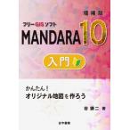 フリーGISソフトMANDARA10入門