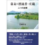 幕末の漂流者・庄蔵 二つの故郷 / 岩岡中正  〔本〕