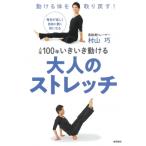 人生100年いきいき動ける大人のストレッチ / 村山巧  〔本〕