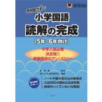 啓明館が紡ぐ小学国語 読解の完成 5年・6年向け / 啓明館  〔本〕