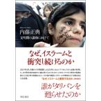 なぜ、イスラームと衝突し続けるのか 文明間の講和に向けて / 内藤正典 〔本〕
