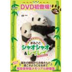 DVDブック まるごとシャオシャオ & レイレイ お母さんといっしょ! ときどきお父さん / 扶桑社 〔本〕