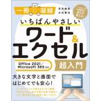 いちばんやさしいワード  &amp;  エクセル超入門 Office 2021  /  Microsoft 365対応 一冊に凝縮 / 早田絵里  〔本〕