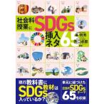 Yahoo! Yahoo!ショッピング(ヤフー ショッピング)中学社会科授業にSDGs挿入ネタ100 / 峯明秀  〔本〕
