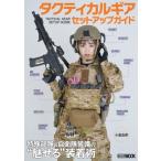 タクティカルギア セットアップガイド 特殊部隊  &amp;  自衛隊装備の 魅せる 装着術 ホビージャパンMOOK / ホビー