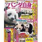 パンダ自身 3頭め 光文社女性ブックス / 企画出版室  〔ムック〕