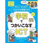 Yahoo! Yahoo!ショッピング(ヤフー ショッピング)考えよう!話しあおう!これからの情報モラル 4 学校でつかいこなすICT / 藤川大祐  〔全集・双書〕