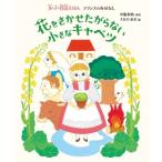 花をさかせたがらない小さなキャベツ 女の子の昔話えほん / 中脇初枝  〔絵本〕