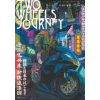 TWO WHEELS JOURNEY Vol.03 / アジア太平洋観光社  〔ムック〕