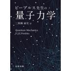 ピーブルス先生の量子力学 / P.j.e.peebles  〔本〕