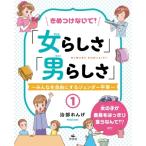 きめつけないで!「女らしさ」「男らしさ」 みんなを自由にするジェンダー平等 1 女の子が意見をはっきり言