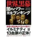 世界の黒幕 闇のパワー完全ランキング 宝