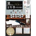 黒を愉しむ万年筆インク6色セットつき 万年筆のある毎日 TJMOOK / 雑誌  〔ムック〕