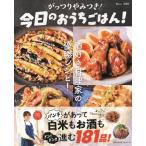 がっつりやみつき! 今日のおうちごはん! TJMOOK / 今日のおうちごはん!  〔ムック〕