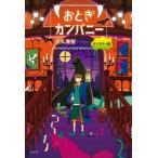 おとぎカンパニー　モ