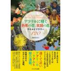 アフリカに咲く熱帯の花、笑顔の花 ワイルドフラワー120 / 島岡由美子  〔本〕