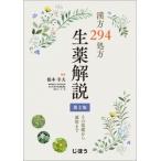 漢方294処方生薬解説 第2版 その基礎から運用まで / 根本幸夫  〔本〕