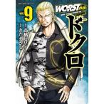 WORST外伝 ドクロ 9 少年チャンピオン・コミックス・エクストラ / きだまさし  〔コミック〕