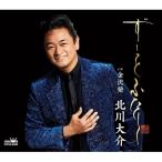 北川大介 / ずーっと ふたり / 金沢発  〔CD Maxi〕