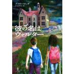 彼の名はウォルター / エミリー・ロッダ  〔本〕