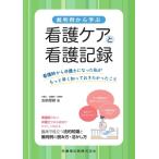 裁判例から学ぶ看護ケアと看護記録 看護師から弁護士になった私がもっと早く知っておきたかったこと / 友納