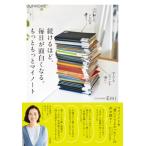 続けるほど、毎日が面白くなる。もっともっとマイノート / Emi  〔本〕