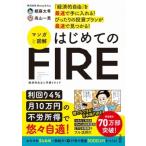 「経済的自由」を最速で手に入れる! ぴったりの投資プランが最速で見つかる! マンガと図解 はじめてのFIRE /