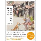おばあちゃんと福ちゃん / Yasuto  〔本〕