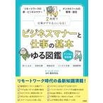 ショッピングデジタル教育ツール ビジネスマナーと仕事の基本ゆる図鑑　デジタル対応版 / 岡田充弘  〔本〕